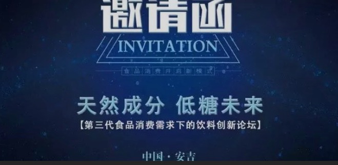 重磅！7月召開(kāi)“天然成分，低糖未來(lái)”-第三代食品消費(fèi)需求下的飲料創(chuàng)新論壇