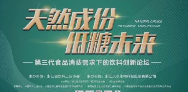 重點(diǎn)關(guān)注|“天然成分 低糖未來(lái)”飲料創(chuàng)新論壇最新議程