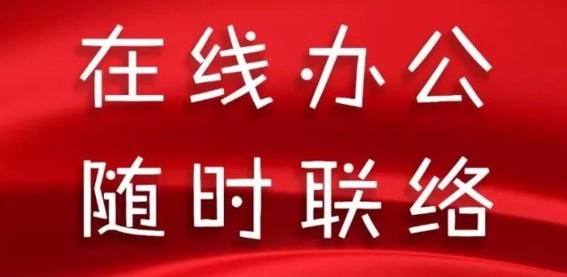 同舟共濟(jì)，天草全體員工開啟在線辦公