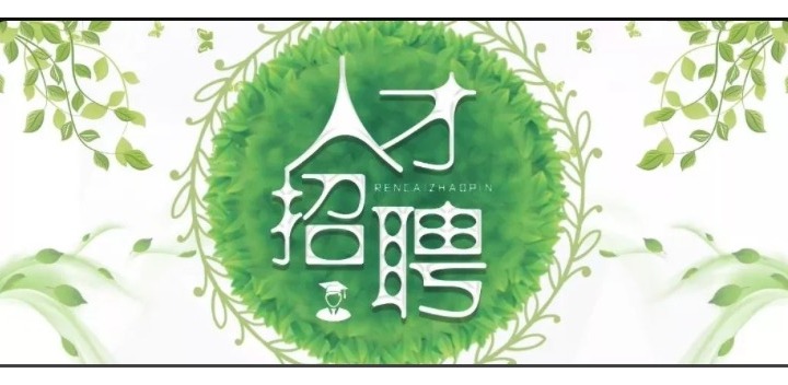廣納賢才，共同沖刺2020