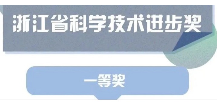 喜訊！天草榮獲浙江省科學(xué)技術(shù)進步獎一等獎